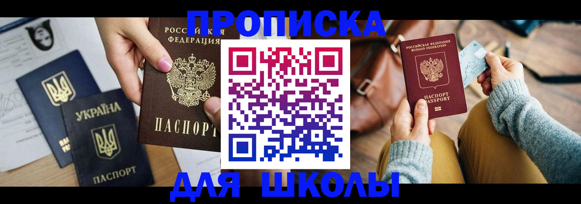 временная регистрация для школы в Райчихинске