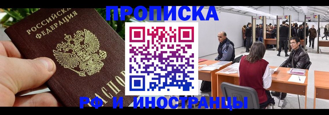 прописка штамп в Райчихинске